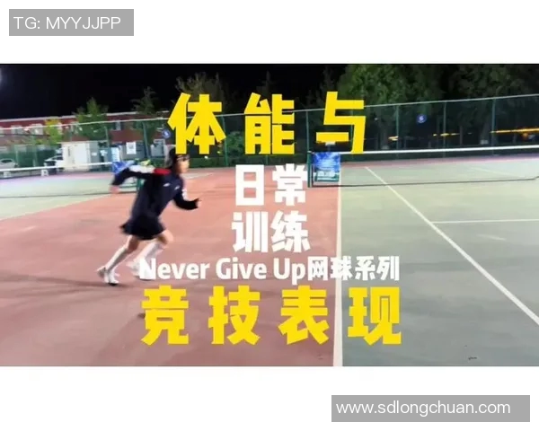 体育实时数据科学网球速度训练方法提升运动表现的有效策略与技巧分享 体育实时数据科学网球速度训练方法提升运动表现的有效策略与技巧分享