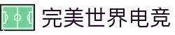 完美世界电竞官网 | 提供一站式电竞赛事服务